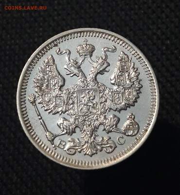 20 копеек 1915 года UNC До 19.07 - 20250713_212158