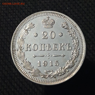 20 копеек 1915 года UNC До 19.07 - 20250713_212131