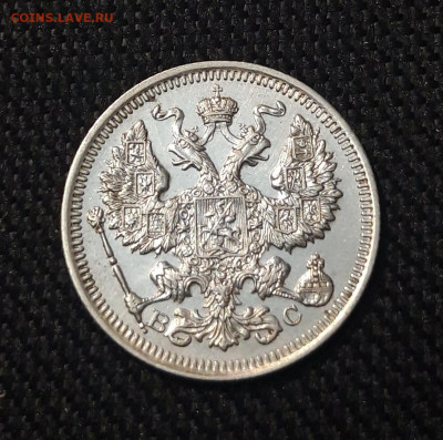 20 копеек 1915 года UNC До 19.07 - 20250713_212243