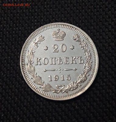 20 копеек 1915 года UNC До 19.07 - 20250713_212222