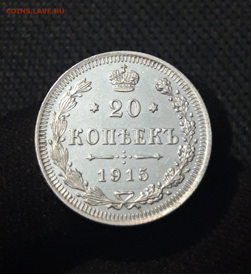 20 копеек 1915 года UNC До 19.07 - 20250713_212258