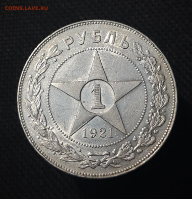 РСФСР 1 рубль 1921 года До 19.07 - 20250713_212420