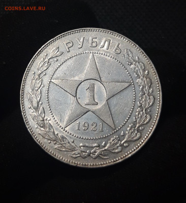 РСФСР 1 рубль 1921 года До 19.07 - 20250713_212543
