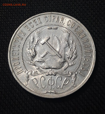 РСФСР 1 рубль 1921 года До 19.07 - 20250713_212524