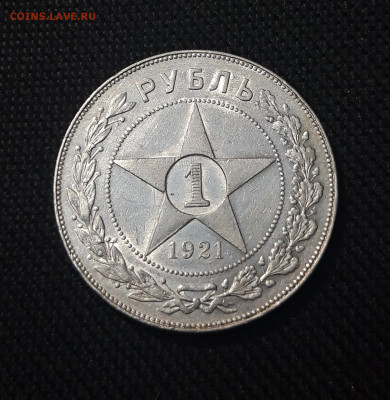 РСФСР 1 рубль 1921 года До 19.07 - 20250713_212506