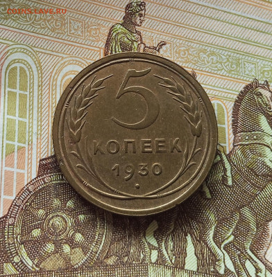 5 копеек 1930. До 18.07.25 в 22.00 - IMG_20250713_233459