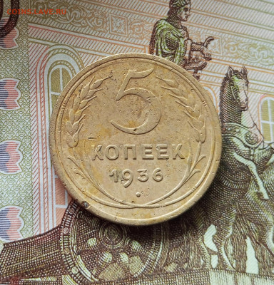 5 копеек 1936. До 18.07.25 в 22.00 - IMG_20250713_234625
