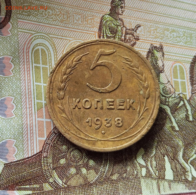 5 копеек 1938. До 18.07.25 в 22.00 - IMG_20250713_235430
