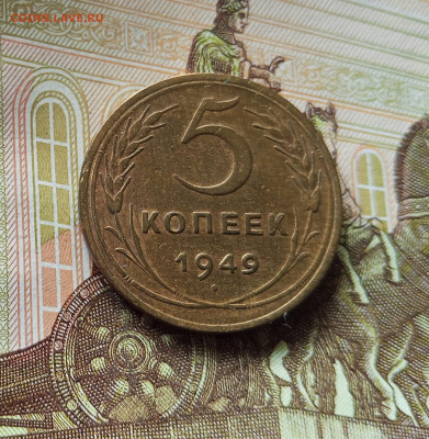 5 копеек 1949. До 18.07.25 в 22.00 - IMG_20250714_000810