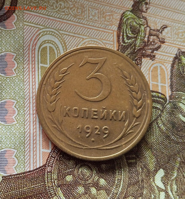 3 копейки 1929. До 18.07.25 в 22.00 - IMG_20250714_002735