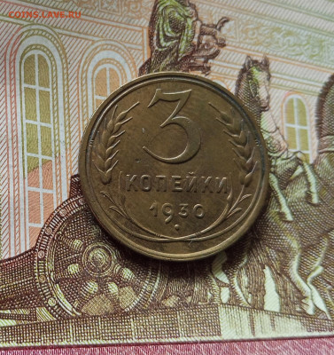 3 копейки 1930. До 18.07.25 в 22.00 - IMG_20250714_003403