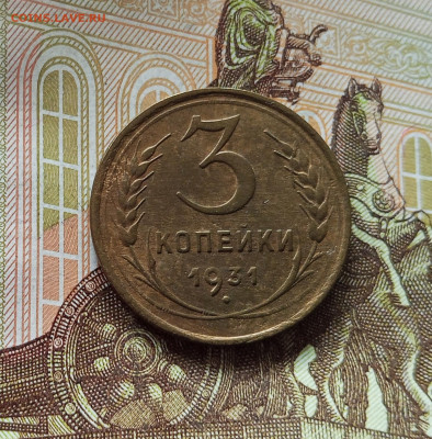 3 копейки 1931. До 18.07.25 в 22.00 - IMG_20250714_003722