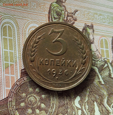 3 копейки 1936. До 18.07.25 в 22.00 - IMG_20250714_004518