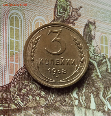 3 копейки 1938. До 18.07.25 в 22.00 - IMG_20250714_004814