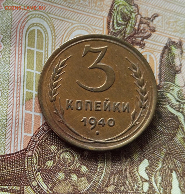 3 копейки 1940. До 18.07.25 в 22.00 - IMG_20250714_005123