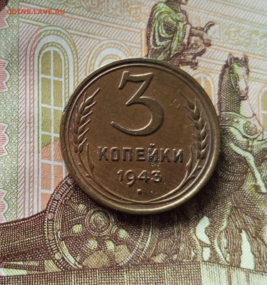 3 копейки 1943. До 18.07.25 в 22.00 - IMG_20250714_005500