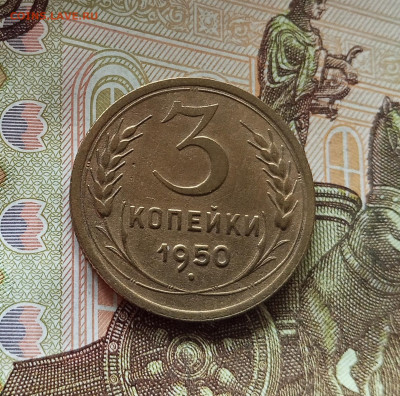 3 копейки 1950. До 18.07.25 в 22.00 - IMG_20250714_010624