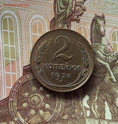 3 копейки 1926. До 18.07.25 в 22.00 - IMG_20250714_015116