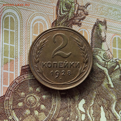 2 копейки 1928. До 18.07.25 в 22.00 - IMG_20250714_015422