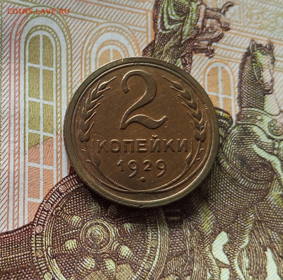3 копейки 1929. До 18.07.25 в 22.00 - IMG_20250714_015820