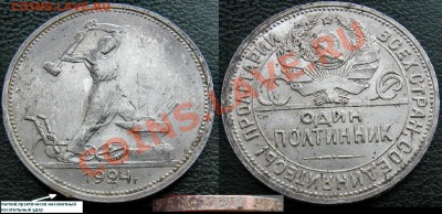50 копеек 1924 года 3 разновидности - 50 к 1924 мал голова пл.JPG