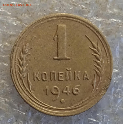 1 коп 1946 год. - IMG_20250714_071705_911