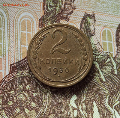 2 копейки 1930. До 18.07.25 в 22.00 - IMG_20250714_072722
