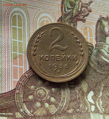 2 копейки 1936. До 18.07.25 в 22.00 - IMG_20250714_073711