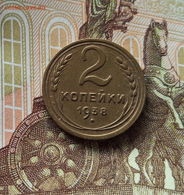 2 копейки 1938. До 18.07.25 в 22.00 - IMG_20250714_074405