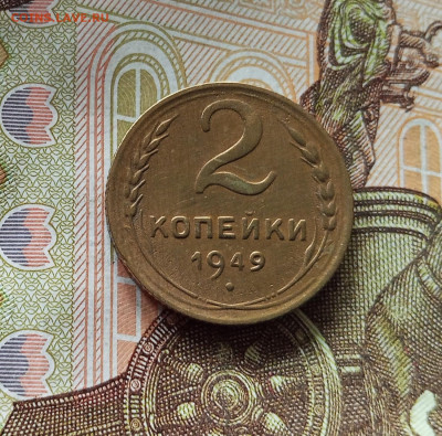 2 копейки 1949. До 18.07.25 в 22.00 - IMG_20250714_075005