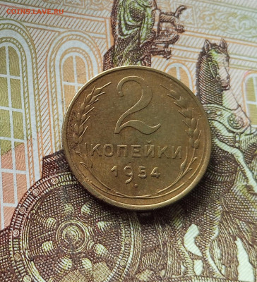 2 копейки 1954. До 18.07.25 в 22.00 - IMG_20250714_075635