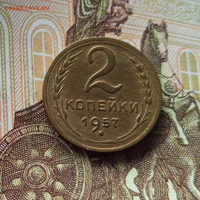 2 копейки 1957. До 18.07.25 в 22.00 - IMG_20250714_080809