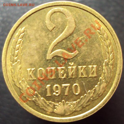 2,3 коп. 1970 (сохран!!!) с 1 руб. до 20.02.2012 (24.00) - DSC01057.JPG