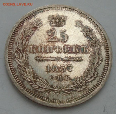 25 копеек 1857 г ФБ до 18.07.2025 22:00 мск - DSC04941.JPG