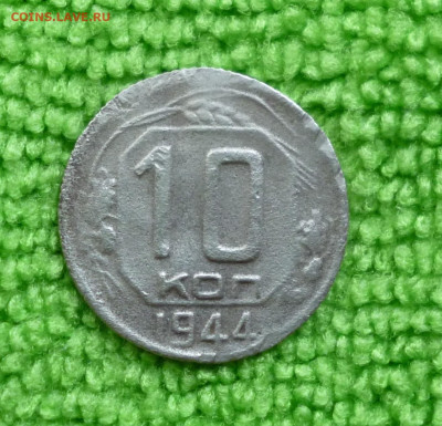 10 копеек 1944г До 17.07. 2025г. - P1080578.JPG