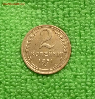 2 копейки 1951г. До 17.07. 2025г. - P1080582.JPG