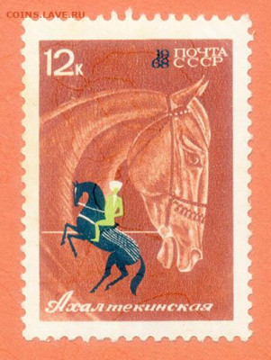 Ахалтекинская лошадь 1968 до 19.07. - м-почта_СССР-1968_Ахалтекинская-лошадь