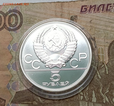 5 рублей 1978 года. Олимпиада 80 Бег до 14.07 - 112