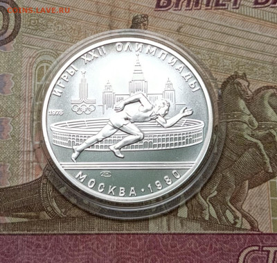 5 рублей 1978 года. Олимпиада 80 Бег до 14.07 - 110