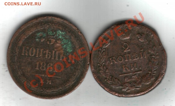 1861 и 1820 - 3