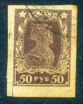 РСФСР 50 руб. 1922 марка до 19.07. - м-почта_РСФСР-1922_3в-50руб-бз_гаш