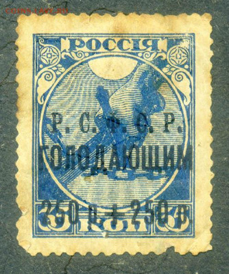 РСФСР Голодающим 1922 марка до 19.07. - м-помощь_РСФСР-1922-Голодающим-250р