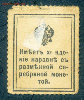 Марки-деньги 20 коп. 1915 до 19.07. - м-деньги_РосИмп-1915-20коп_спинка