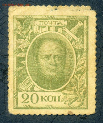 Марки-деньги 20 коп. 1915 до 19.07. - м-деньги_РосИмп-1915-20коп_лицо