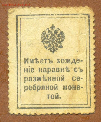 Марки-деньги 10 коп. 1915 до 19.07. - м-деньги_РосИмп-1915-10коп_спинка