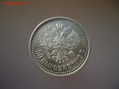 50  копеек  1912  года  (  ЭБ  )  16.07.2025  22-00  МСК - 2.JPG