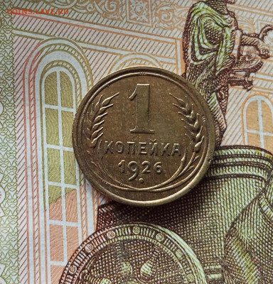 1 копейка 1926. До 18.07.25 в 22.00 - IMG_20250714_131251