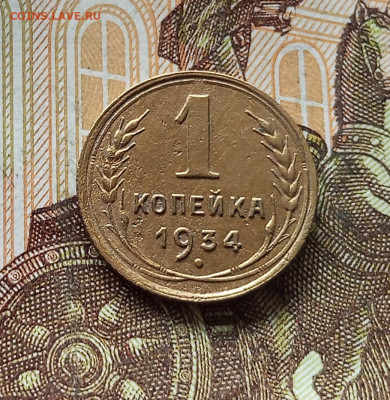1 копейка 1934. До 18.07.25 в 22.00 - IMG_20250714_134229