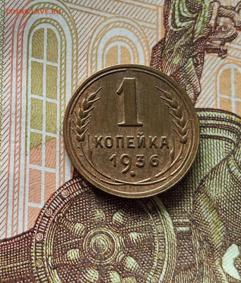 1 копейка 1936. До 18.07.25 в 22.00 - IMG_20250714_134435