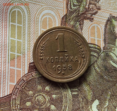 1 копейка 1938. До 18.07.25 в 22.00 - IMG_20250714_134638